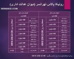 جدول پرداختی های امتیاز رونیکا پالاس تهرانسر دیوان عدالت