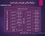جدول واریزی و امتیاز رونیکا تهرانسر ایرانسل ارتباطات