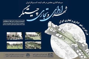 پروژه چهار باغ چیتگر شهر تجاری اداری