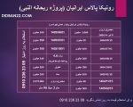 جدول پرداختی های رونیکا ایرانیان