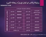 جدول واریزی دقیق پروژه رونیکا پالاس ایرانیان